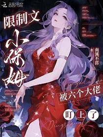 限制文小保姆，被六个大佬盯上了的封面