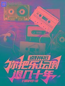 说好怀旧，你把乐坛倒退几十年的封面