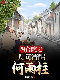 四合院之人间清醒何雨柱的封面
