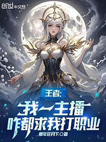 王者：我一主播，咋都求我打职业的封面