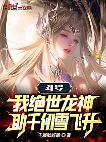 斗罗：我绝世龙神，助千仞雪飞升的封面
