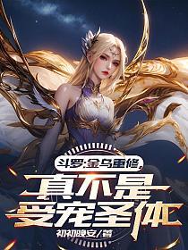 斗罗：金乌重修，真不是受宠圣体的封面
