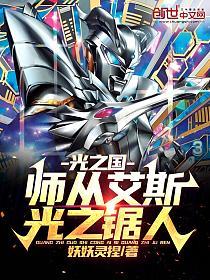 光之国：师从艾斯，光之锯人的封面