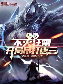 斗罗：不灭狂雷，开局吊打唐三的封面