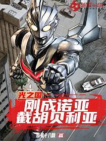 光之国：刚成诺亚，截胡贝利亚的封面