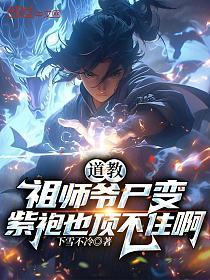 道教祖师爷尸变，紫袍也顶不住啊的封面