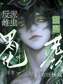 反派雌虫黑化？虫族老攻在线拯救的封面