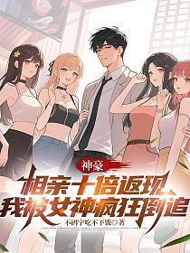 神豪：相亲十倍返现，我被女神疯狂倒追的封面
