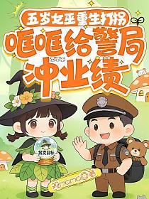 五岁女巫重生打拐,哐哐给警局冲业绩的封面