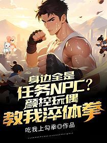 身边全是任务NPC？颜控玩偶教我淬体拳！的封面