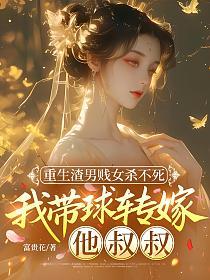 重生渣男贱女杀不死，我带球转嫁他叔叔的封面