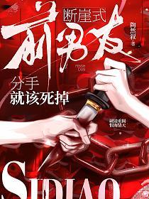 前男友,断崖式分手就该死掉的封面