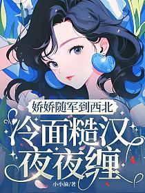 娇娇随军到西北，冷面糙汉夜夜缠的封面