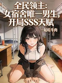 全民领主：女宿舍唯一男生，开局SSS天赋的封面