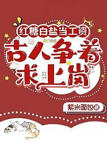 红糖白盐当工资,古人争着求上岗的封面