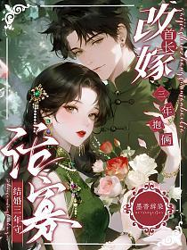 结婚三年守活寡，改嫁首长三年抱俩的封面