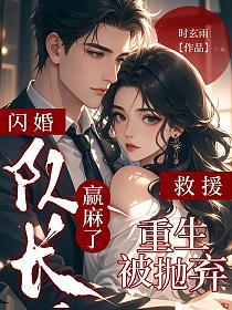 重生被抛弃？闪婚救援队长赢麻了的封面
