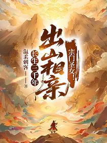 长生三千年,出山相亲宗门圣女!的封面