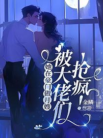 她在豪门做月嫂，被大佬们抢疯！的封面