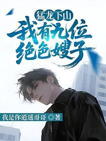 猛龙下山，我有九位绝色嫂子的封面