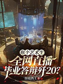 你个艺术生，全网直播毕业答辩歼20?的封面