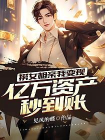 捞女相亲我变现：亿万资产秒到账！的封面
