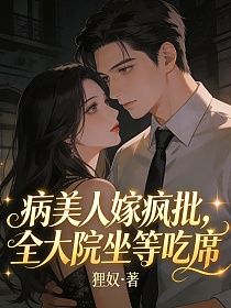 病美人嫁疯批，全大院坐等吃席的封面