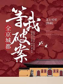 全京城都等我破案的封面