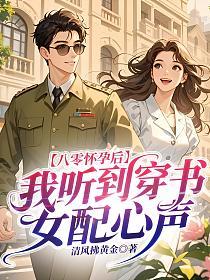 八零怀孕后，我听到穿书女配心声的封面