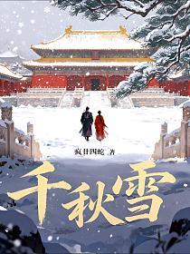 千秋雪的封面