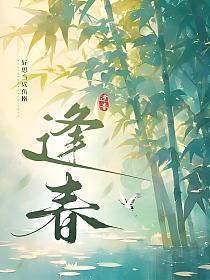 逢春的封面