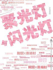聚光灯与闪光灯的封面
