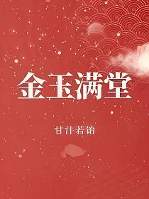 金玉满堂的封面