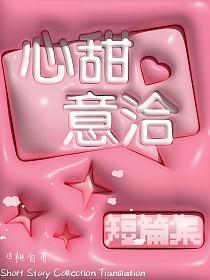 心甜意洽的封面