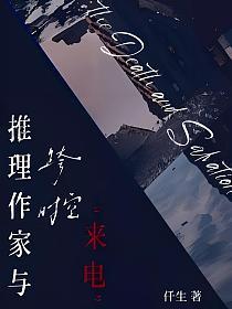 推理作家与跨时空来电的封面
