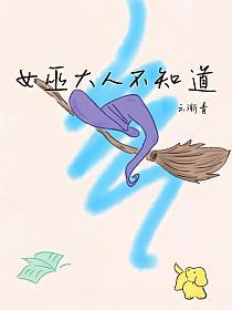 女巫大人不知道的封面