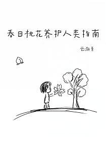 春日桃花养护人类指南的封面