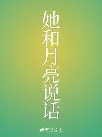 她和月亮说话的封面