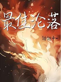 最佳沦落的封面