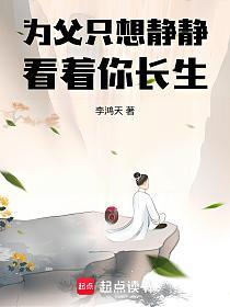 为父只想静静看着你长生的封面