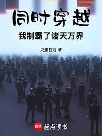 同时穿越，我制霸了诸天万界的封面