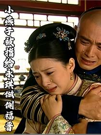 小燕子被指给永琪做侧福晋的封面