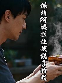 保洁阿姨拦住被裁员的我的封面
