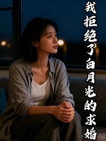 我拒绝了白月光的求婚的封面