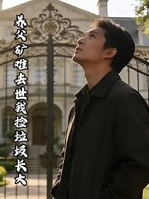 养父矿难去世我捡垃圾长大的封面