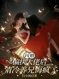 闪婚偏执大佬后，清冷养兄悔疯了的封面