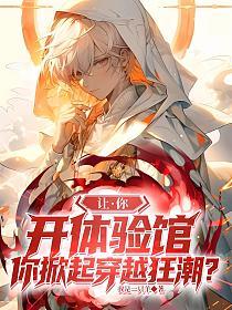 让你开体验馆，你掀起穿越狂潮？的封面