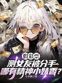 假彩票测女友被分手,哪有精神小妹香?的封面