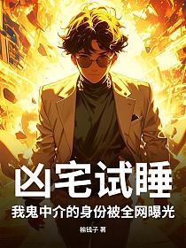 凶宅试睡，我鬼中介的身份被全网曝光的封面