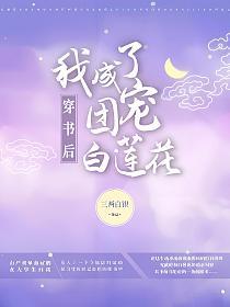 穿书后我成了团宠白莲花的封面